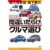2013年版 間違いだらけのクルマ選び