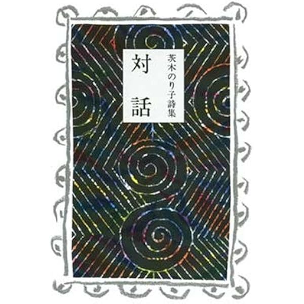 茨木のり子詩集　7冊セット 茨木のり子詩集 7冊セット 茨木のり子詩集【新本】 | 七月堂古書