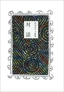 対話 茨木のり子詩集 のり子 茨木 本 通販 Amazon