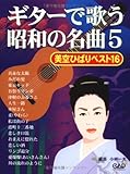 ギターで歌う昭和の名曲 5 美空ひばりベスト16