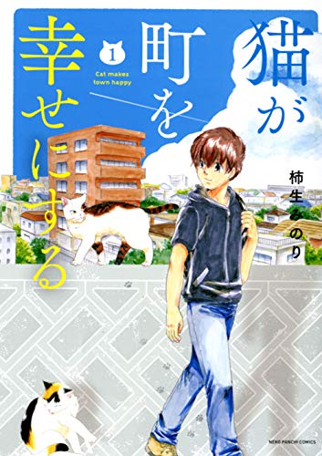 猫が町を幸せにする(1): ねこぱんちコミックス