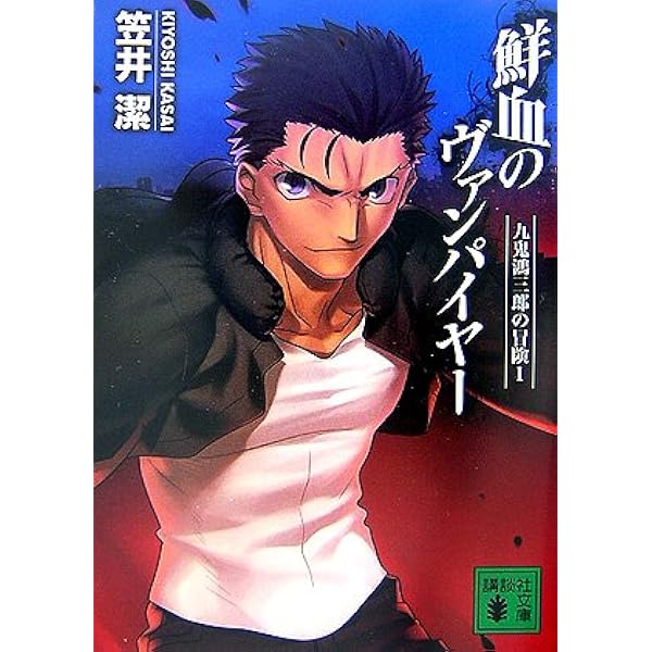 Amazon.co.jp: 疾風のヴァンパイヤー (講談社文庫 か 54-21 九鬼鴻三郎