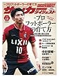 サッカーダイジェスト_2016年8月25日号（［特集］親と子どもの参考書　プロフットボーラーの育て方　［クラブダイジェスト２０１６］ガンバ大阪）[雑誌]