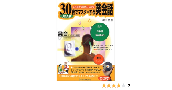 これだけで聞ける 話せる Uda式30音でマスターする英会話 鵜田 豊 本 通販 Amazon