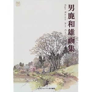 男鹿和雄画集 (ジブリTHE ARTシリーズ)