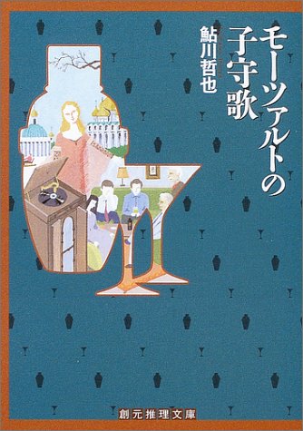 鮎川哲也:モーツァルトの子守歌 (創元推理文庫)