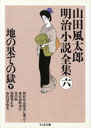 地の果ての獄〈下〉―山田風太郎明治小説全集〈6〉 (ちくま文庫)