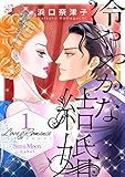 Love&Romance1冷ややかな結婚