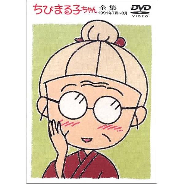 Amazon.co.jp: ちびまる子ちゃん 全集 1991 全6巻セット [マーケット