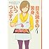 おおひなたごう「目玉焼きの黄身 いつつぶす?(4)」