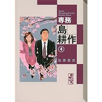 Amazon.co.jp: 専務 島耕作(1) (講談社漫画文庫 ひ 1-74) : 弘兼 憲史: 本