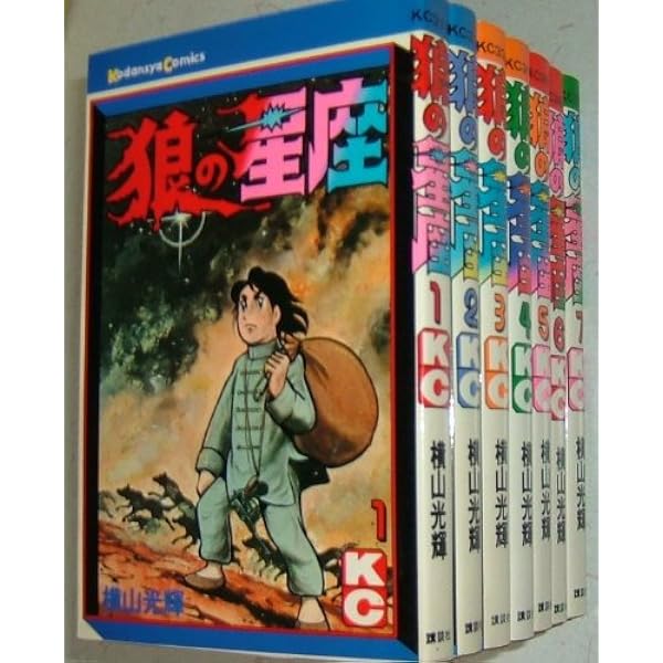 狼の星座 1 (講談社漫画文庫 よ 1-69 横山光輝中国ロマン傑作選