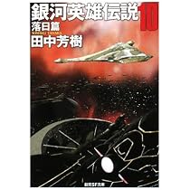 銀河英雄伝説〈9〉回天篇 (創元SF文庫) (創元SF文庫 た 1-9) | 田中