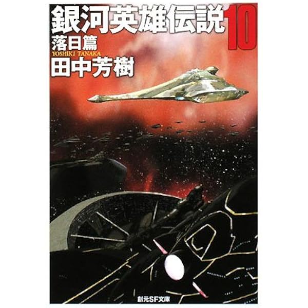 銀河英雄伝説〈9〉回天篇 (創元SF文庫) (創元SF文庫 た 1-9) | 田中
