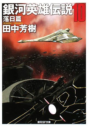 田中芳樹:銀河英雄伝説 〈10〉 落日篇 (創元SF文庫)