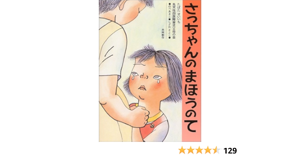 さっちゃんのまほうのて 日本の絵本 たばた せいいち 本 通販 Amazon