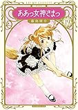 新装版 ああっ女神さまっ(19) (KCデラックス アフタヌーン)