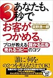 あなたも、3秒でお客がつかめる。 プロが教える“儲かる広告”“売れるコピー”のコツ by えちご