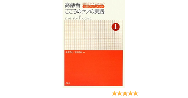 高齢者こころのケアの実践 上巻 認知症ケアのための心理アセスメント 小海 宏之 若松 直樹 牧野 多恵子 松田 修 浅見 大紀 山本 愛 石井 知香 岡村 香織 加藤 真弓 加藤 佑佳 河野 直子 川端 康雄 紫藤 恵美 北村 伸 杉野