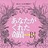 スケルト・エイト・バンビーノ「あなたがくれた奇蹟」