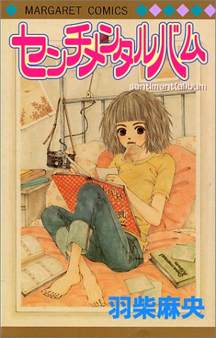 『センチメンタルバム』