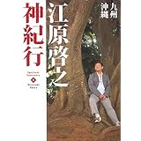 江原啓之神紀行4 九州・沖縄 (スピリチュアル・サンクチュアリシリーズ)