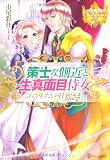 策士な側近と生真面目侍女: これがわたしの旦那さま外伝 (レジーナブックス)