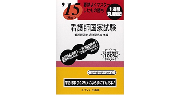 要領よくマスターしたもの勝ち看護師国家試験 15 看護師国家試験研究会 本 通販 Amazon