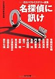 名探偵に訊け―日本ベストミステリー選集