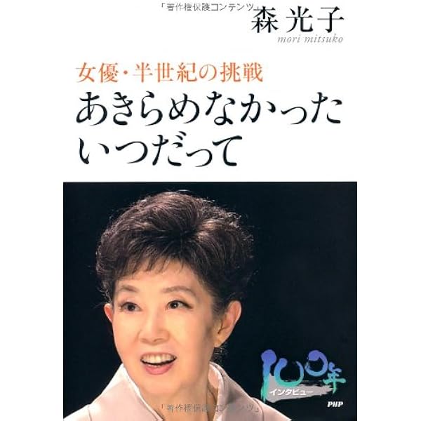 女優 森光子 | 森 光子 |本 | 通販 | Amazon