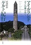 アイルランド「ケルト」紀行 by DB