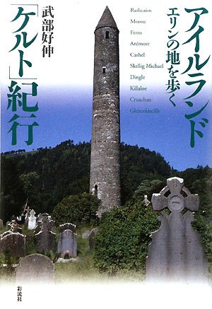 アイルランド「ケルト」紀行 アイルランド「ケルト」紀行