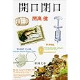 開口閉口 (新潮文庫)