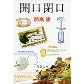 開口閉口 (新潮文庫)