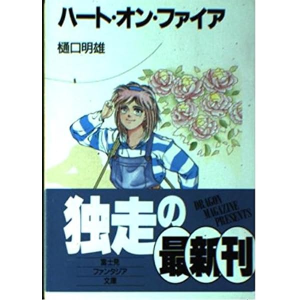 Amazon.co.jp: ハイスクール重機動作戦 (富士見ファンタジア文庫 26-1