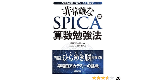 Amazon Co Jp 非常識な Spica式 算数勉強法 Ebook 橋本有人 早稲田アカデミー 本