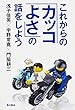 これからの「カッコよさ」の話をしよう (単行本)
