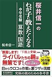 桜井信一のわが子に教えたくなる中学受験　算数・国語
