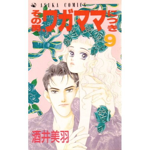 『その男、ワガママにつき』9巻