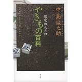やきもの百科―鑑定の入り口