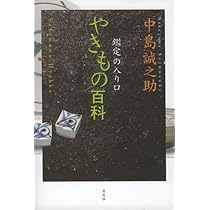 【村山武】日本のやきもの、やきもののふる里、やきものの四季　中島誠之助 村山武】日本のやきもの、やきもののふる里、やきものの四季