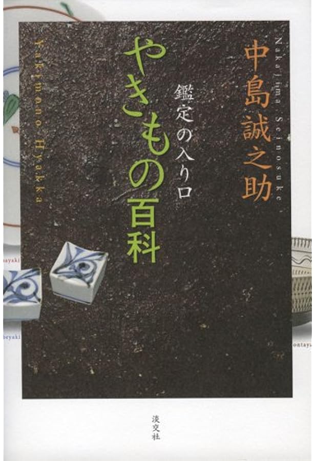 真贋のカチマケ ~鑑定士の仕事~ | 中島 誠之助 |本 | 通販 | Amazon