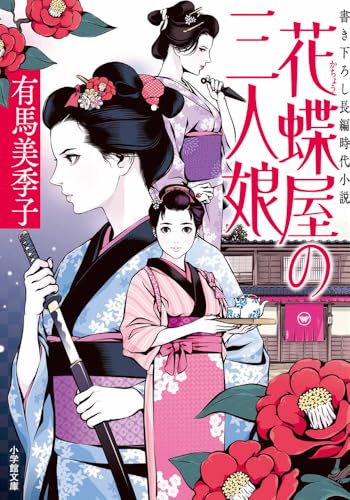 有馬美季子:花蝶屋の三人娘
