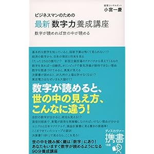 ビジネスマンのための最新「数字力」養成講座 (ディスカヴァー携書)
