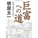 巨富への道