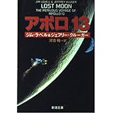 アポロ13 (新潮文庫 ラ 14-1)