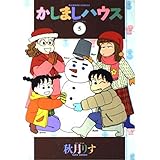 かしましハウス 5 (バンブー・コミックス)
