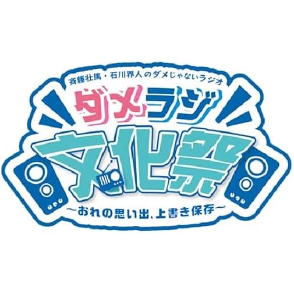 Amazon.co.jp: 斉藤壮馬・石川界人のダメじゃないラジオ「とりあえず 