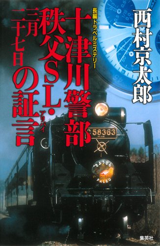 十津川警部 秩父SL・三月二十七日の証言 (十津川警部シリーズ)