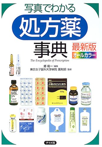 写真でわかる処方薬事典―最新版 オールカラー 写真でわかる処方薬事典―最新版 オールカラー